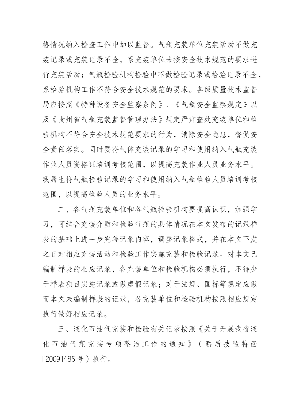 关于落实安全责任实施气体充装及气瓶检验有关记录的通知_第2页