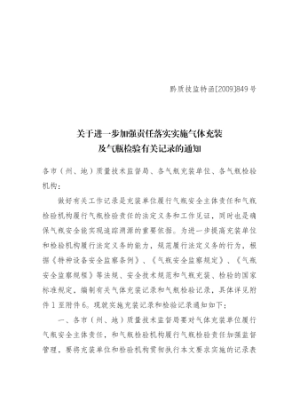 关于落实安全责任实施气体充装及气瓶检验有关记录的通知