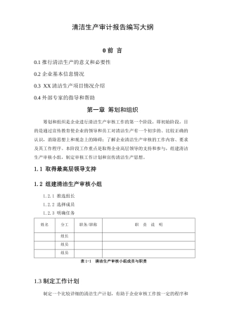 清洁生产审计报告编写提纲（新）-清洁生产审计报告编写提纲