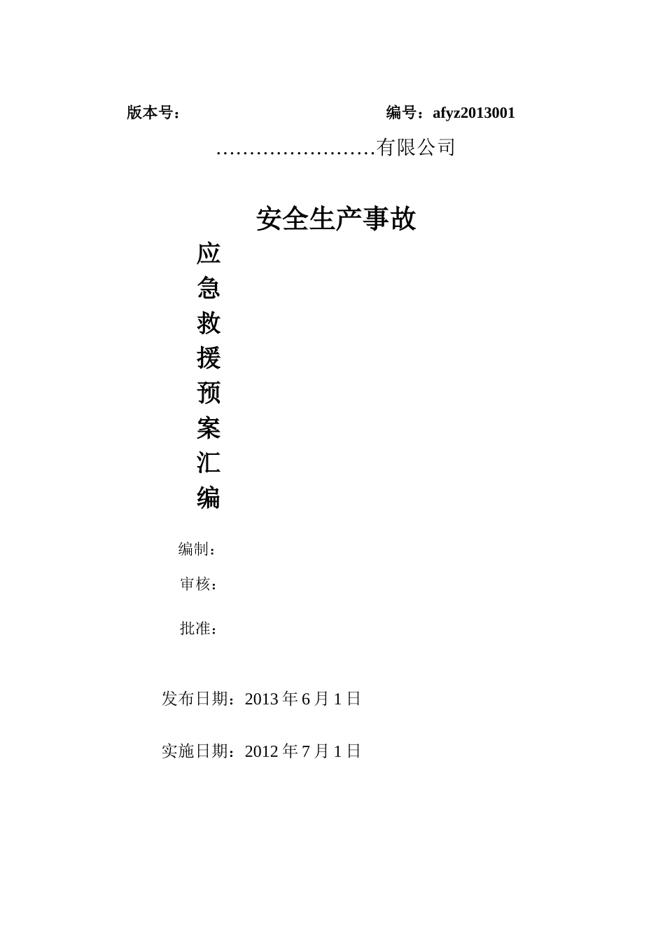 新编应急预案_第1页