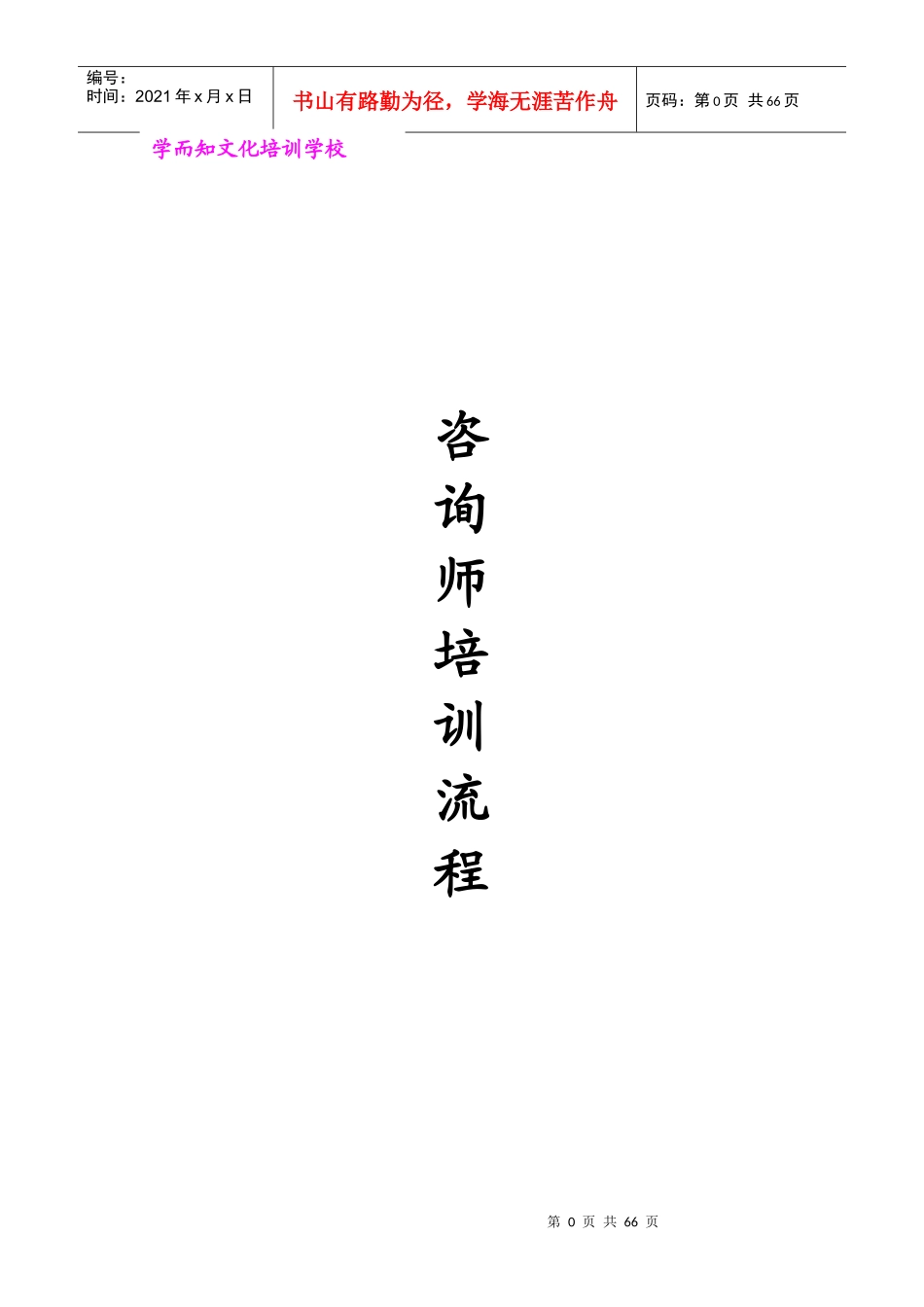 新咨询师培训流程及内容_第1页