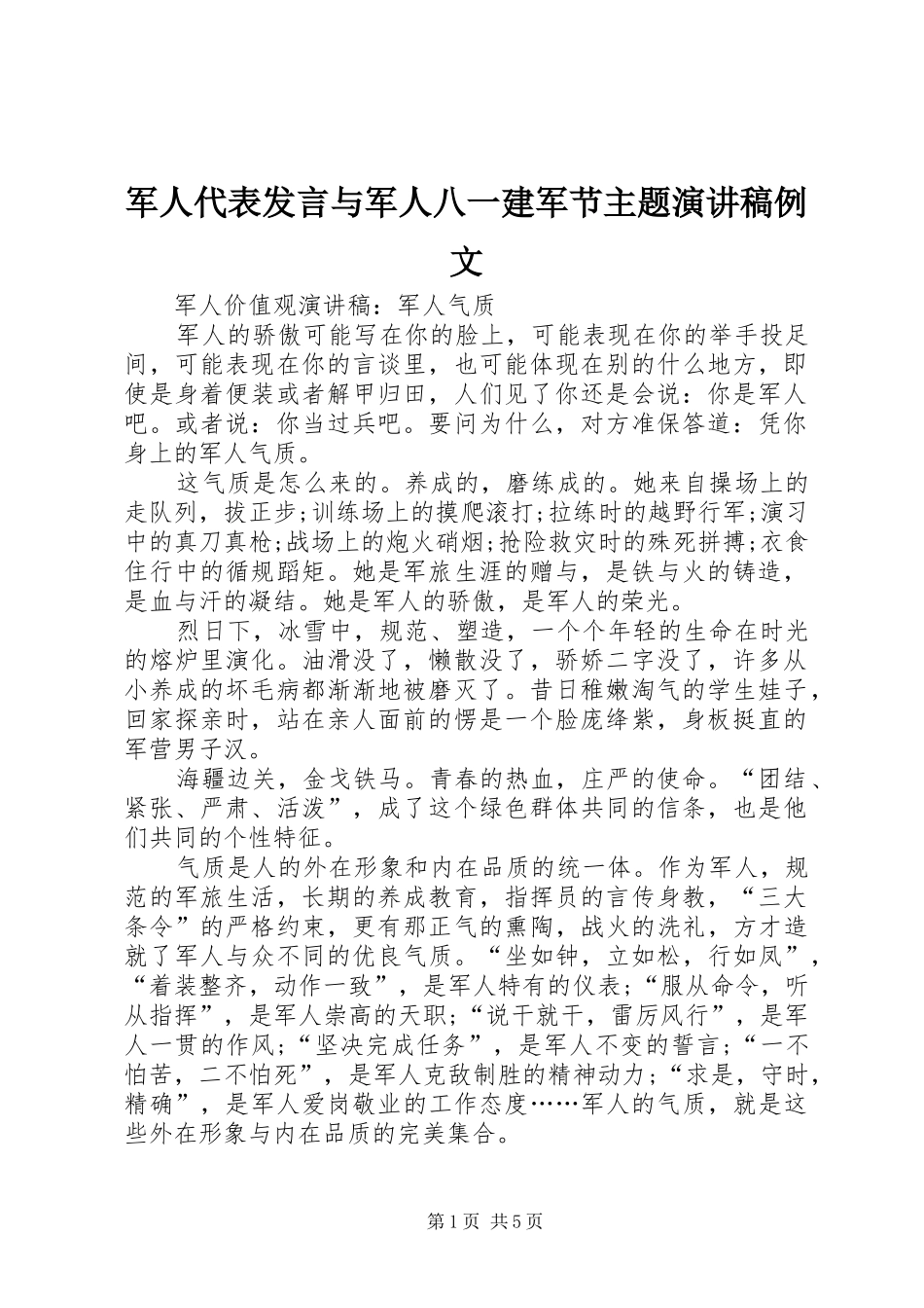 军人代表发言稿与军人八一建军节主题演讲稿例文 (2)_第1页