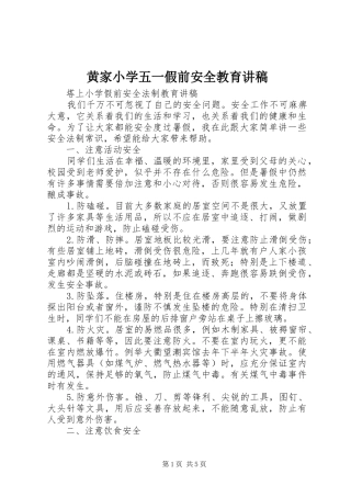 黄家小学五一假前安全教育演讲稿 (2)