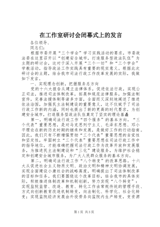 在工作室研讨会闭幕式上的发言稿 (2)