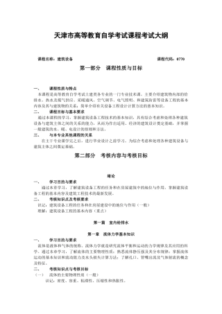 建筑设备-课程名称：建筑设备课程代码：0770