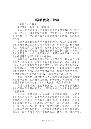 中学教代会主持稿范文