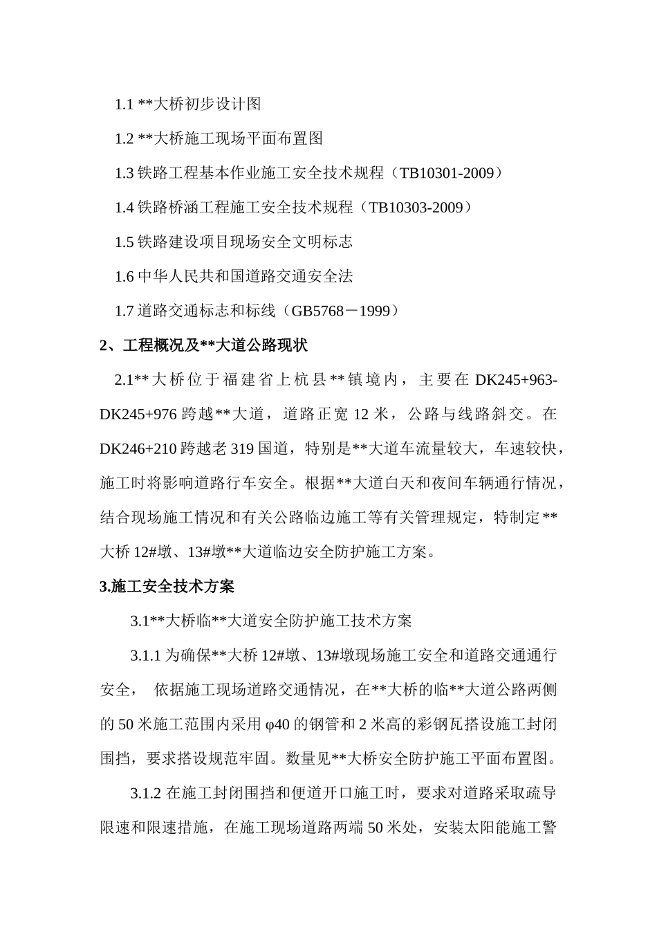某某特大桥12 #墩临县道安全防护方案_第2页