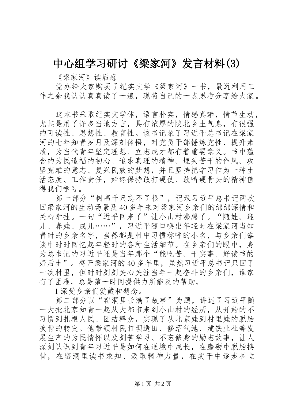 中心组学习研讨《梁家河》发言材料_第1页