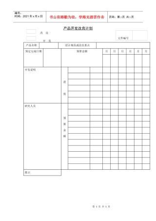 新产品开发改良计划
