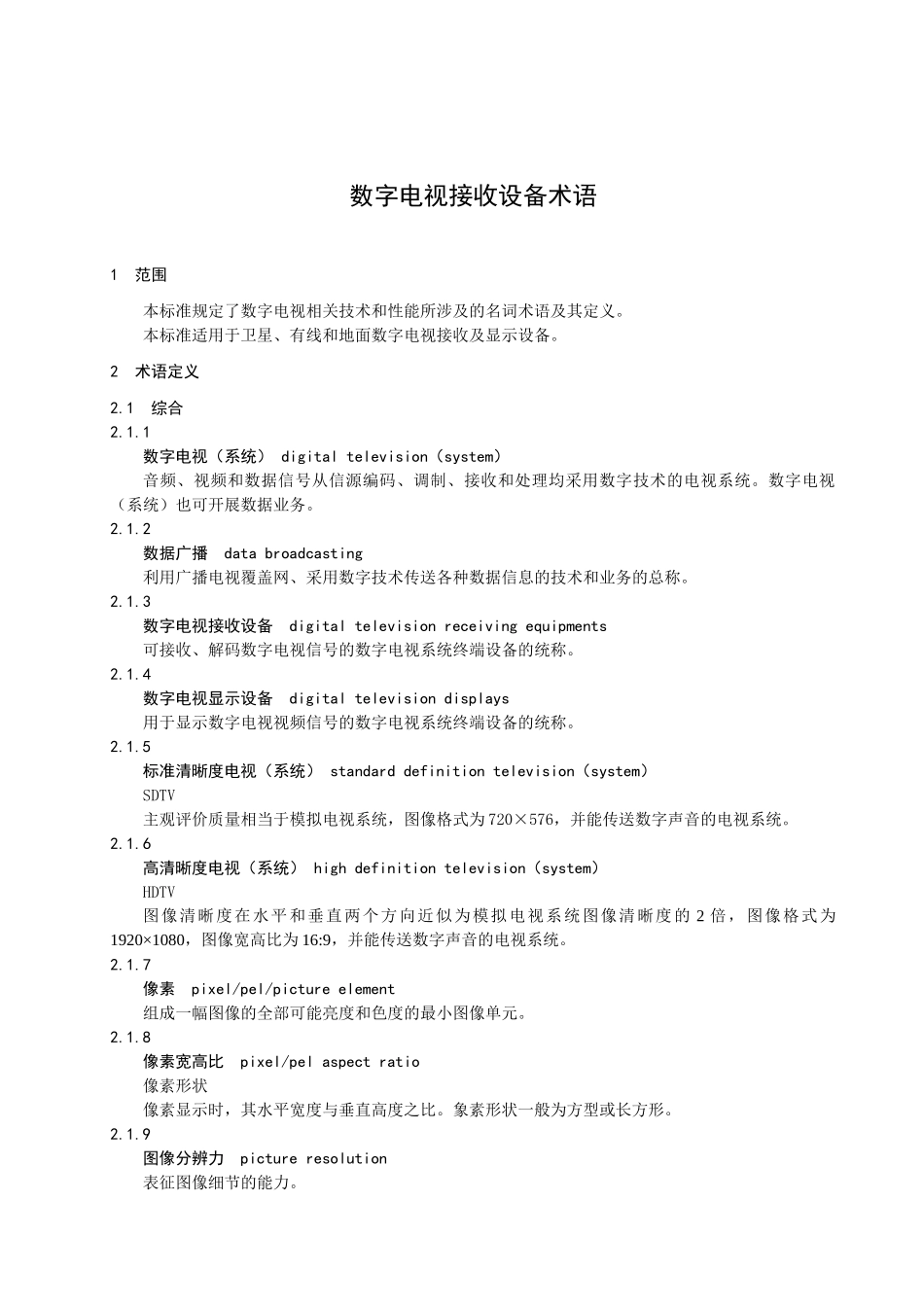 数字电视接收设备术语标准_第3页