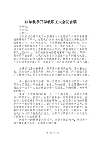 XX年秋季开学教职工大会发言稿范文