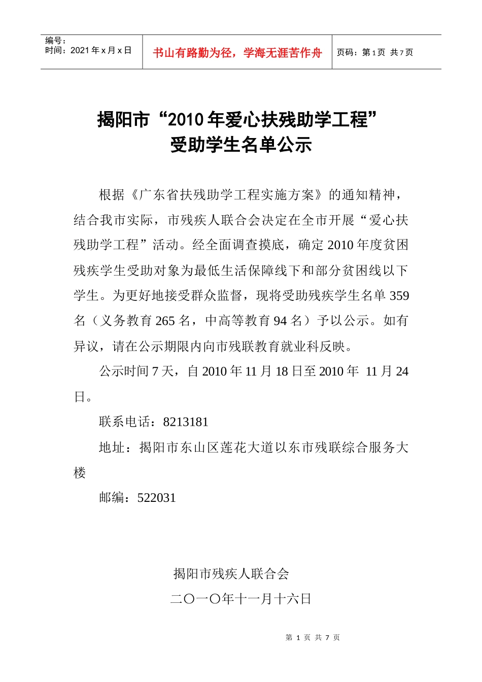 揭阳市残疾人联合会“爱心扶残助学工程”_第1页