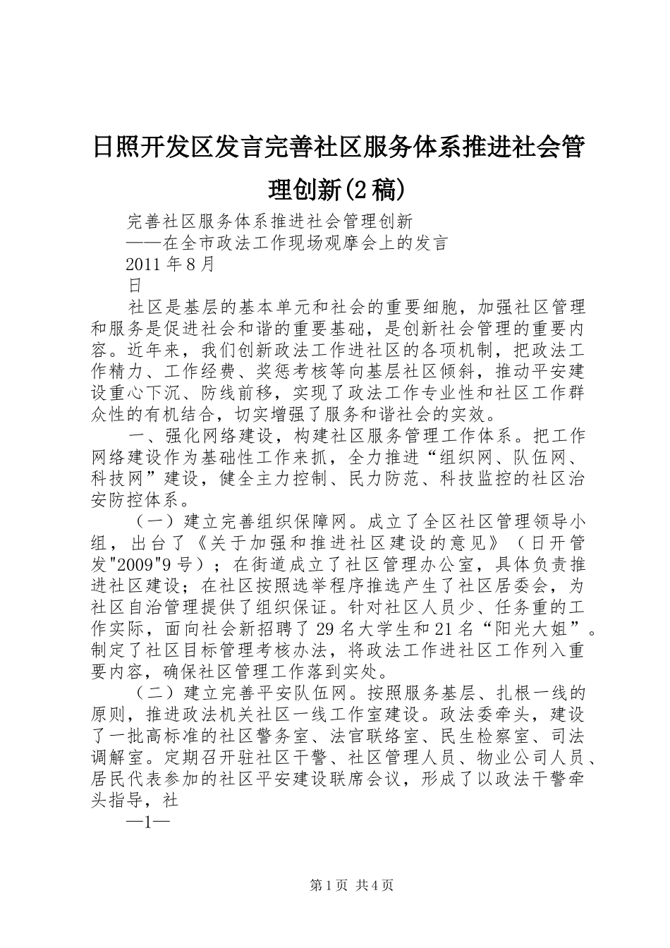 日照开发区发言完善社区服务体系推进社会管理创新(2稿)_第1页