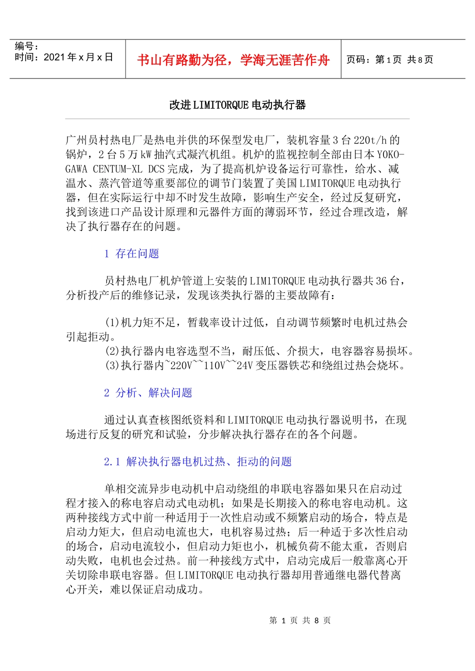 改进LIMITORQUE电动执行器_第1页