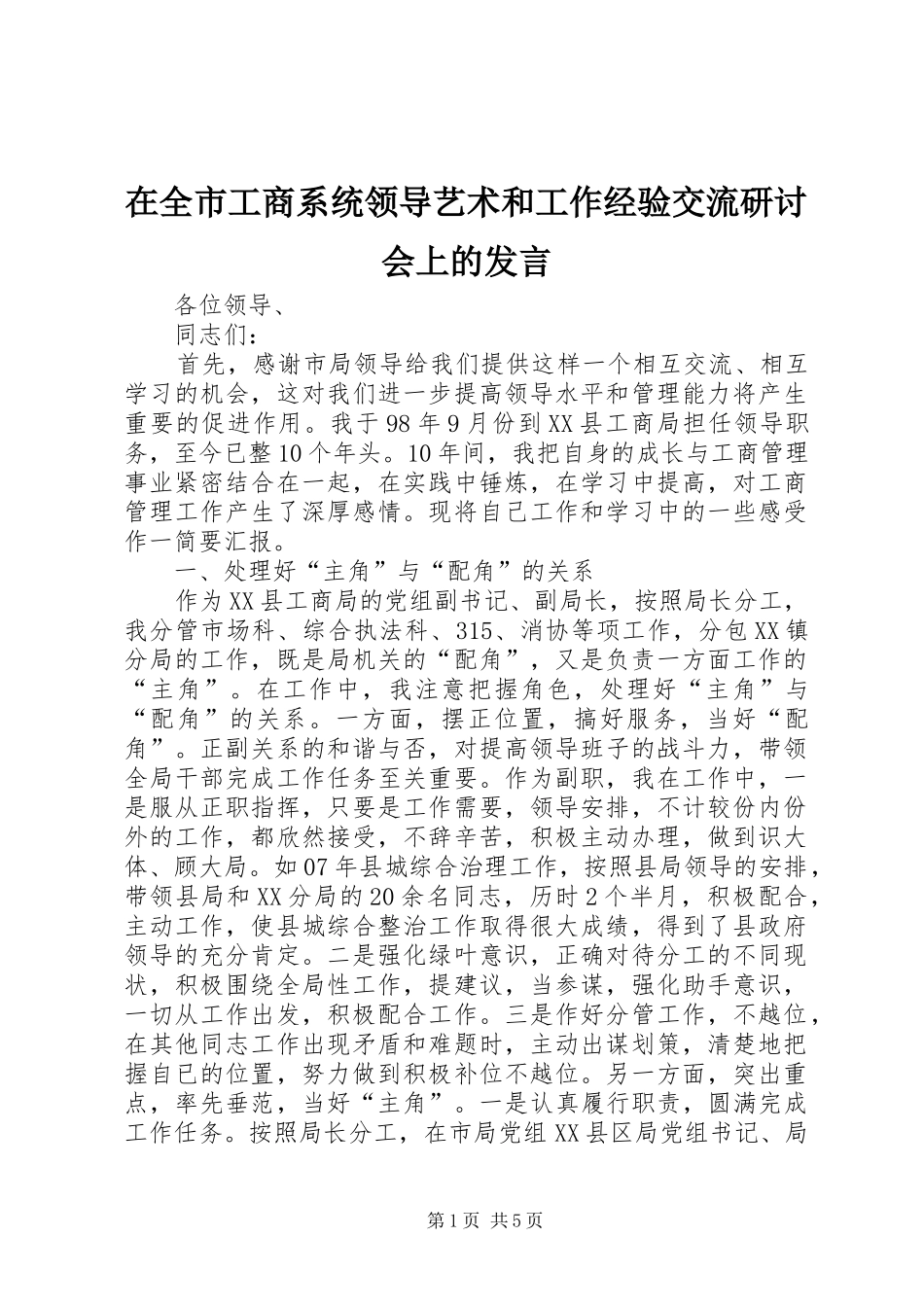 在全市工商系统领导艺术和工作经验交流研讨会上的发言稿_第1页