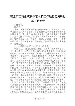 在全市工商系统领导艺术和工作经验交流研讨会上的发言稿