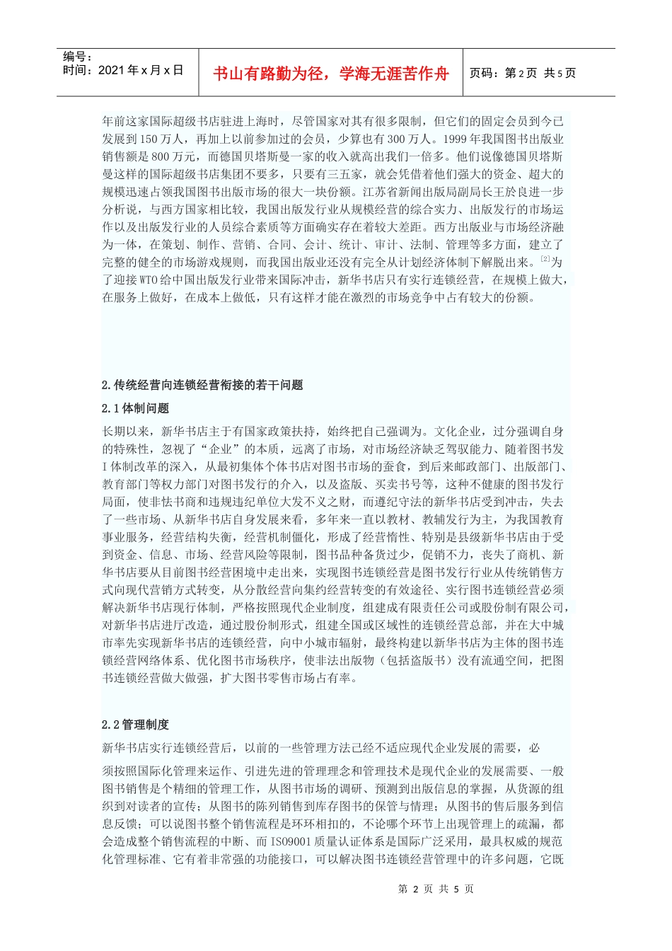 新华书店连锁经营战略实施的探索_第2页