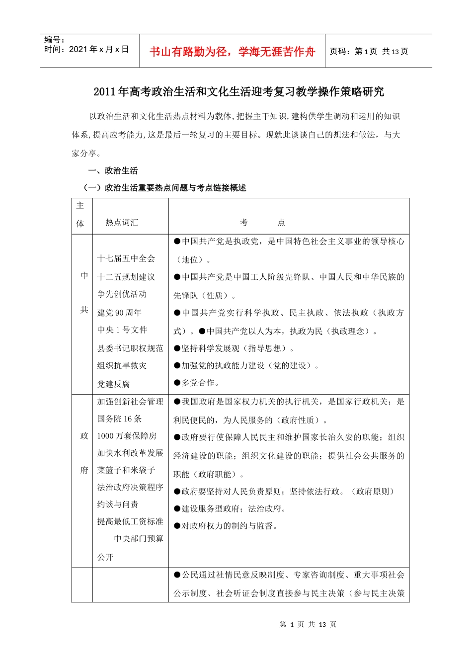 政治生活和文化生活最后复习策略_第1页