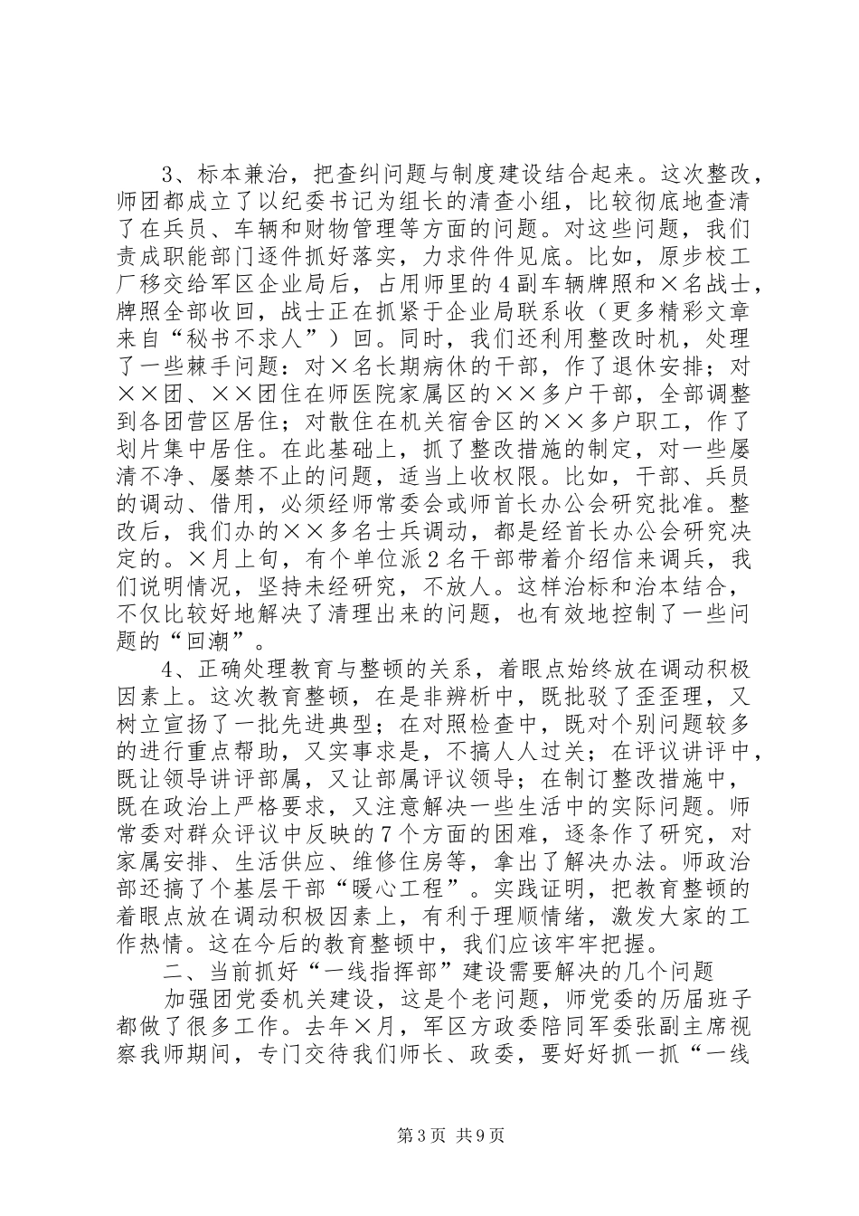 某师党委抓一线指挥部建设汇报发言稿 (3)_第3页