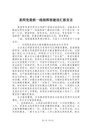 某师党委抓一线指挥部建设汇报发言稿 (3)