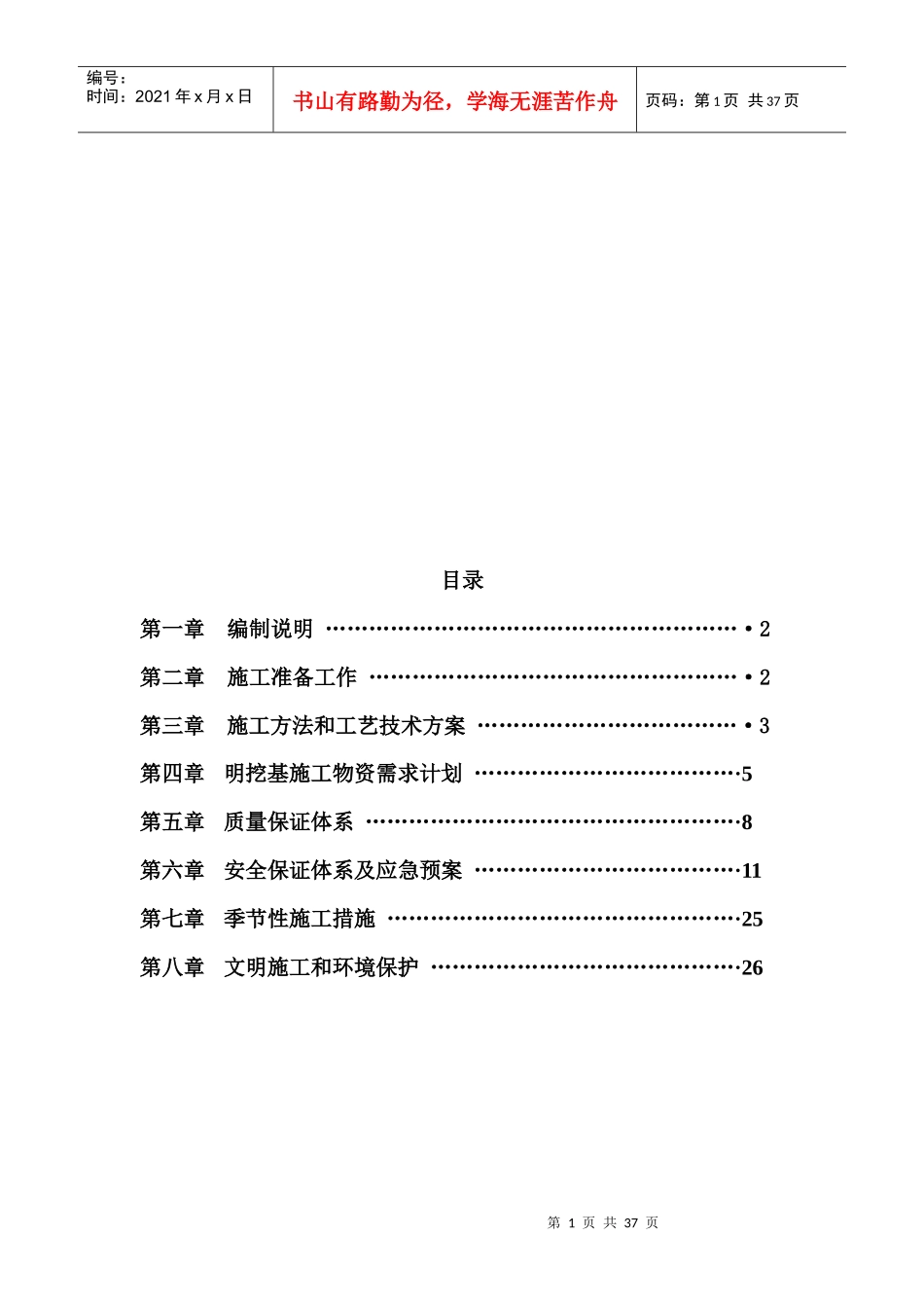 支座垫石施工组织设计文字说明_第1页