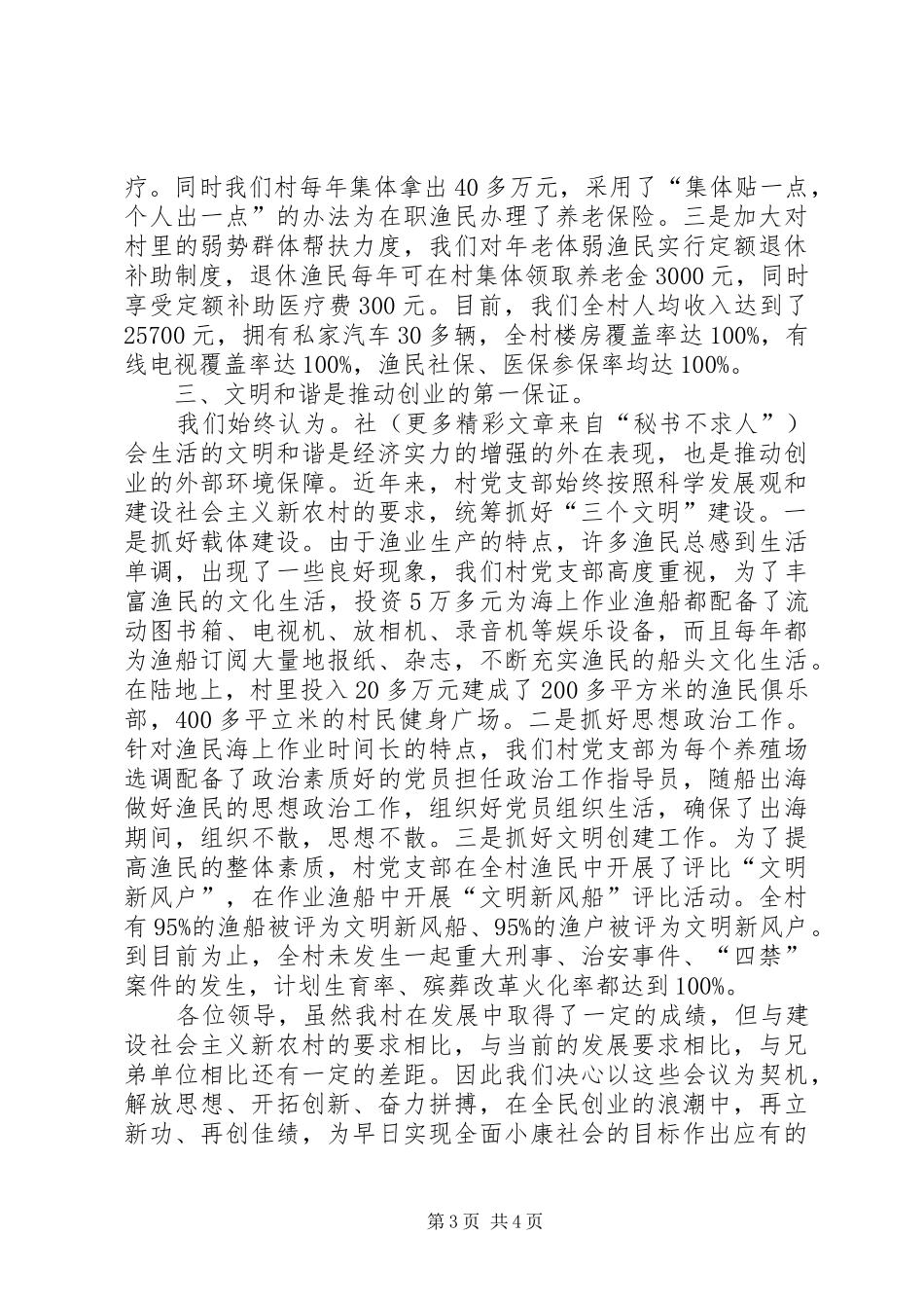 在全县农村创业型基层党组织观摩会上的发言稿 (2)_第3页