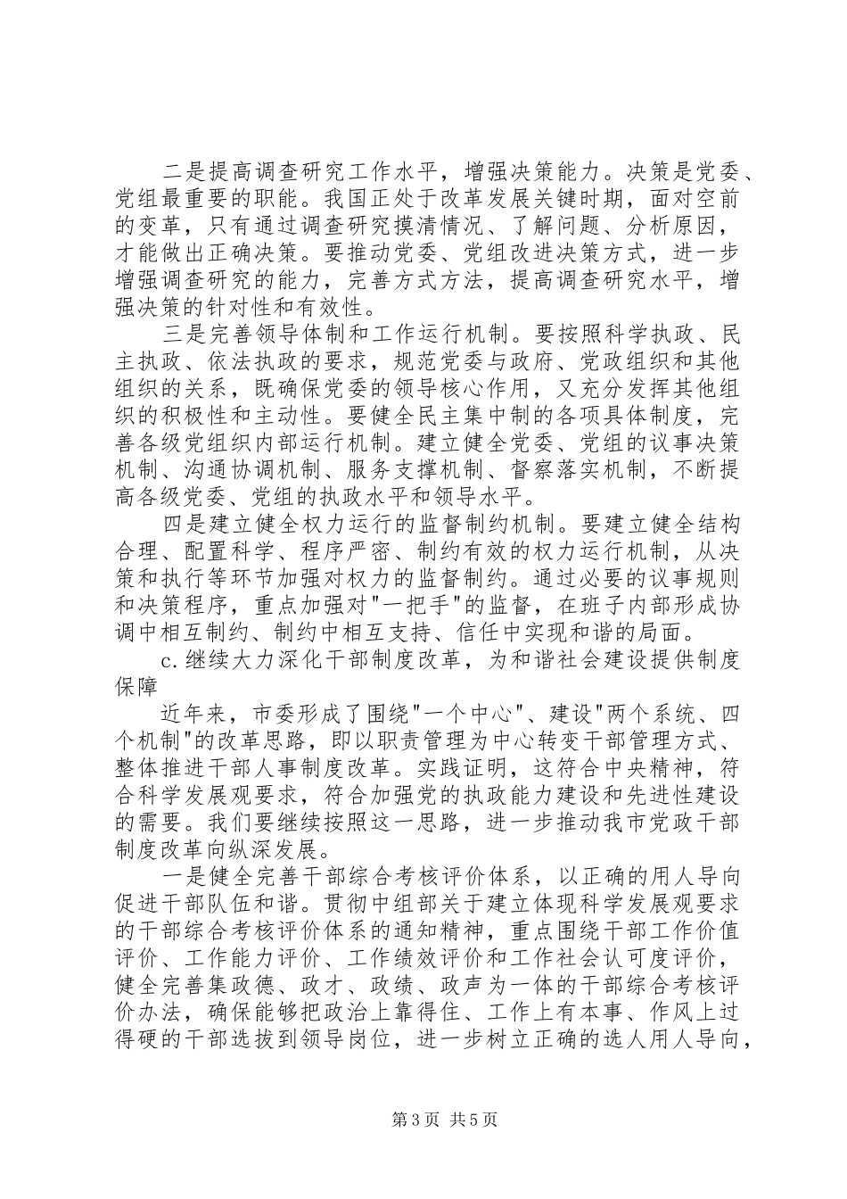 学习十六届六中全会精神讲稿材料_第3页