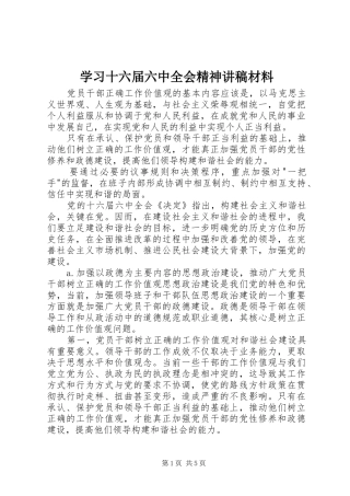 学习十六届六中全会精神讲稿材料