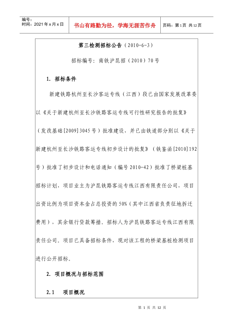 新建铁路杭州至长沙客运专线段桥梁基桩检测招标公告_第1页