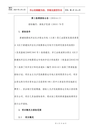 新建铁路杭州至长沙客运专线段桥梁基桩检测招标公告