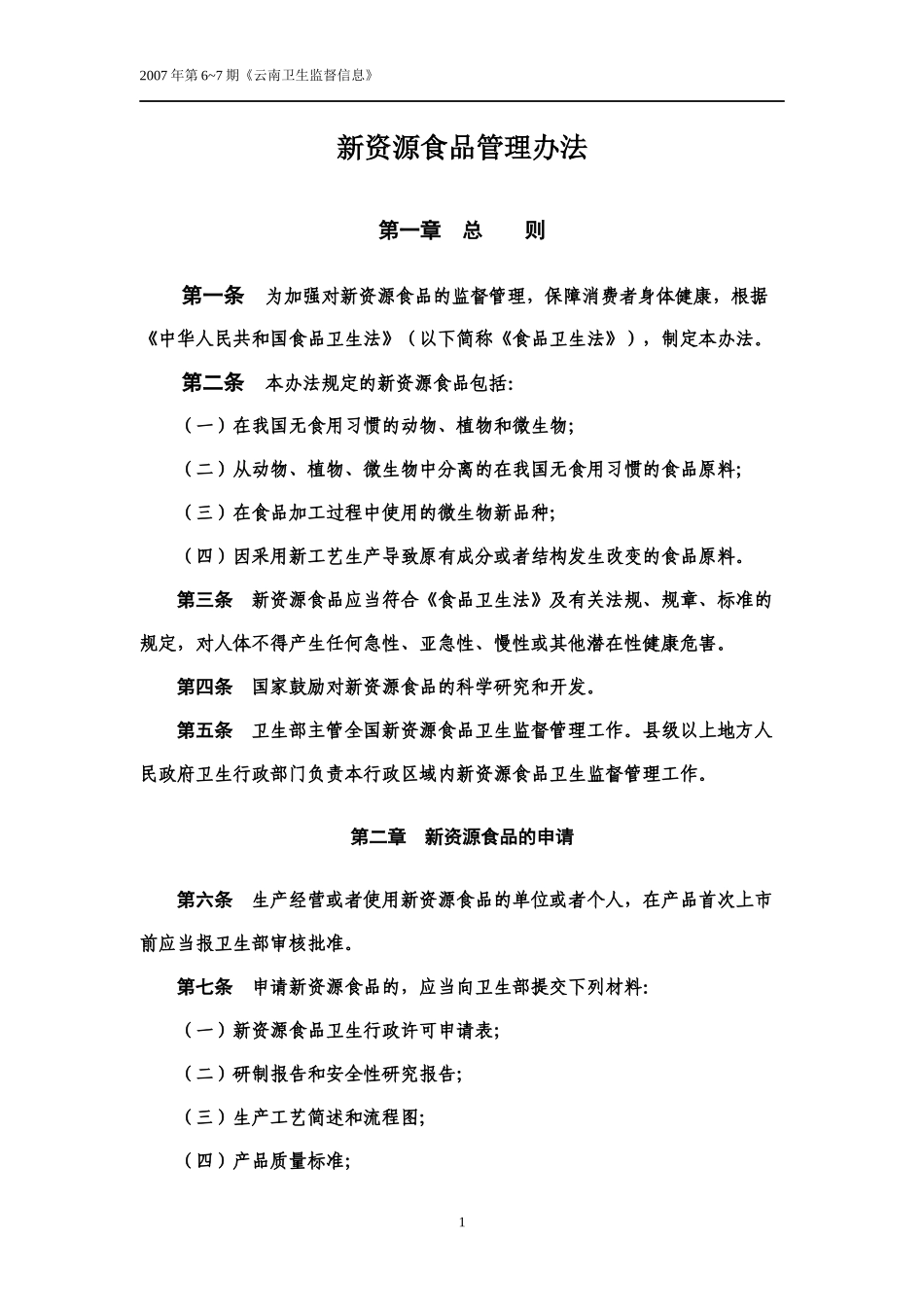 新资源食品管理办法_第1页