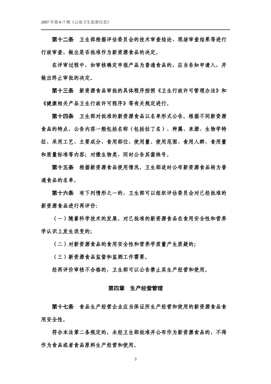 新资源食品管理办法_第3页