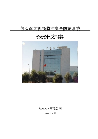 包头海关视频监控安全防范系统