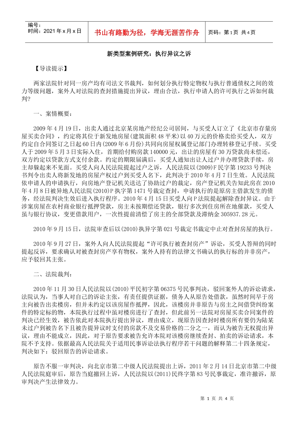 新类型案例研究：执行异议之诉_第1页