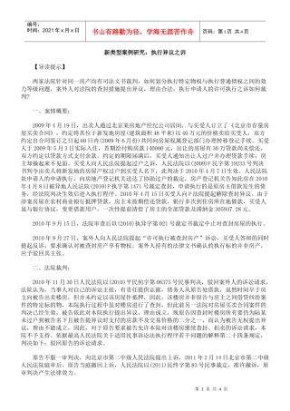 新类型案例研究：执行异议之诉