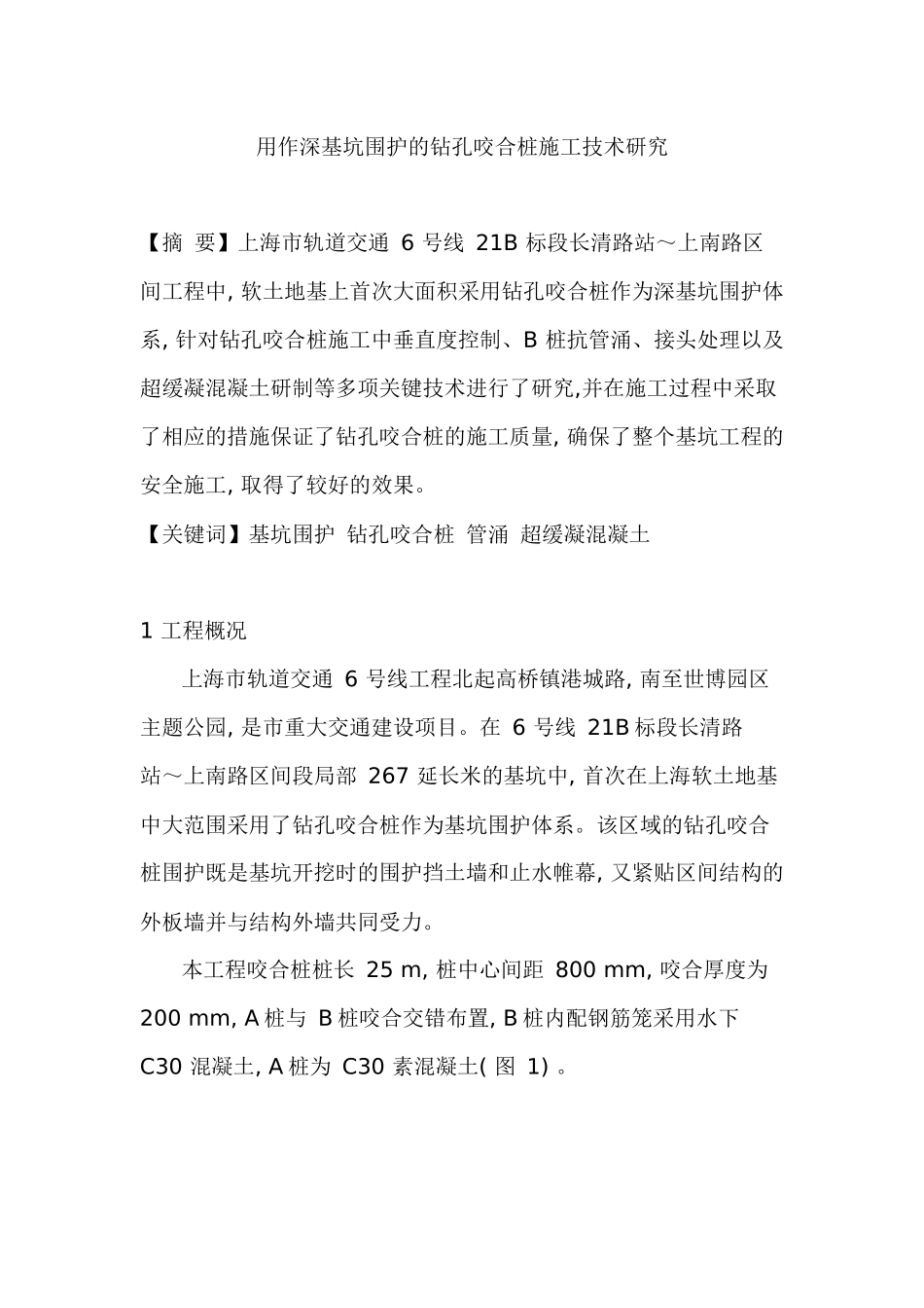 深基坑围护桩孔咬合施工工艺_第1页