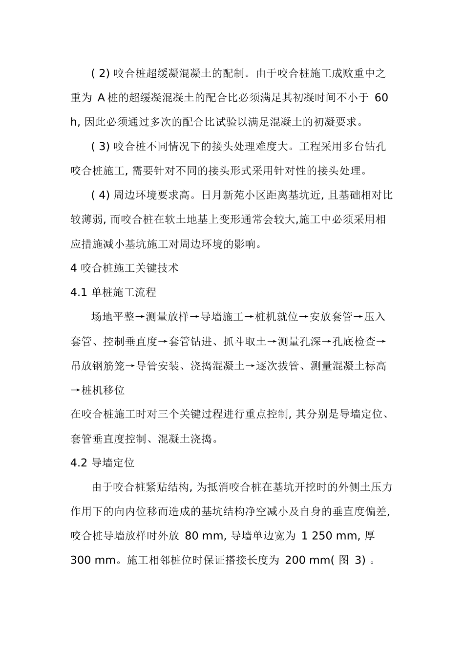 深基坑围护桩孔咬合施工工艺_第3页