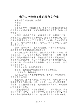 我的安全我做主演讲稿范文合集 (3)