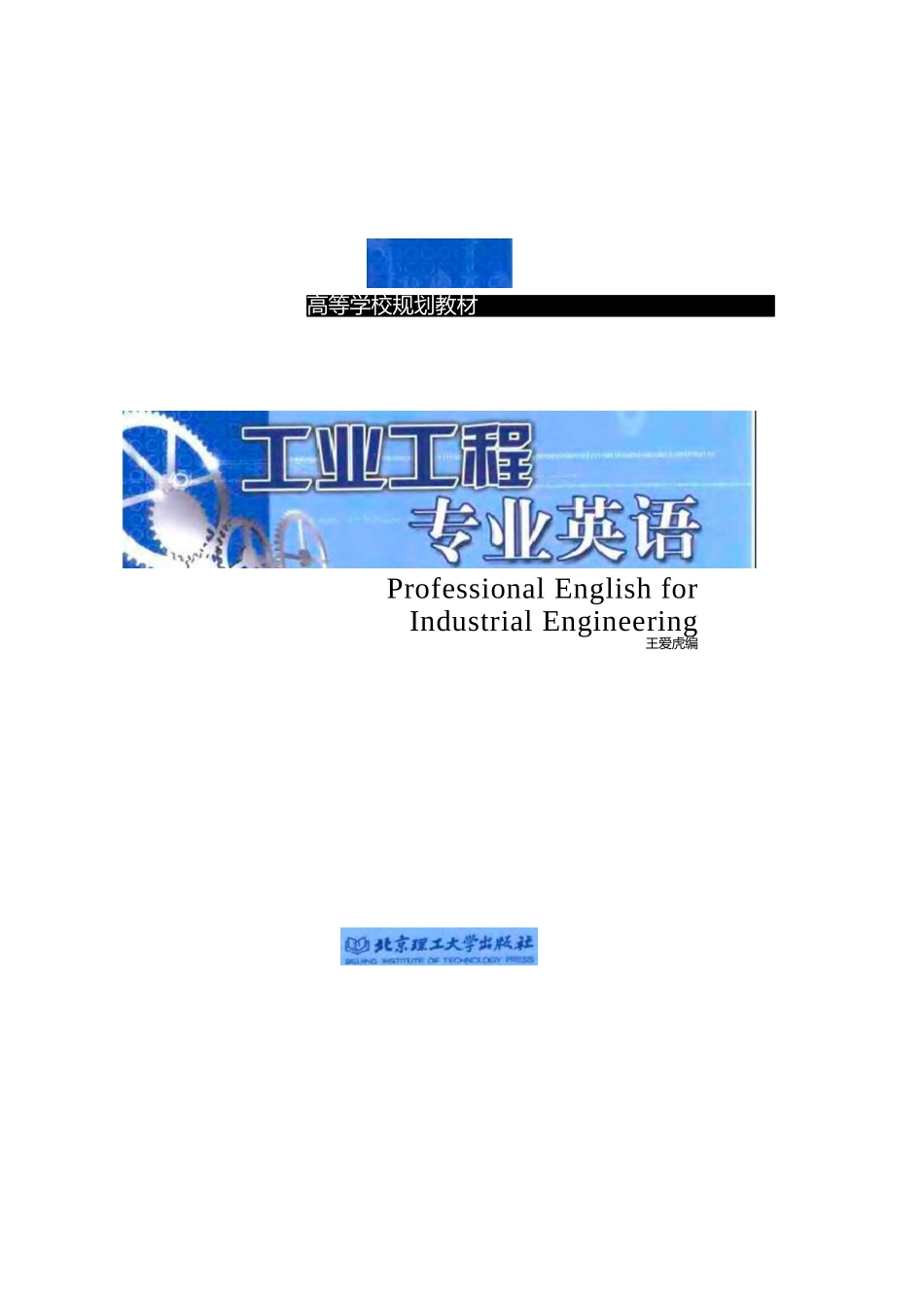 工业工程专业英语1-15_第1页