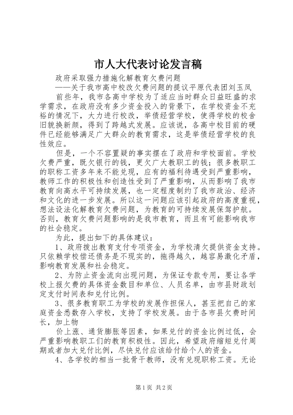 市人大代表讨论发言_第1页