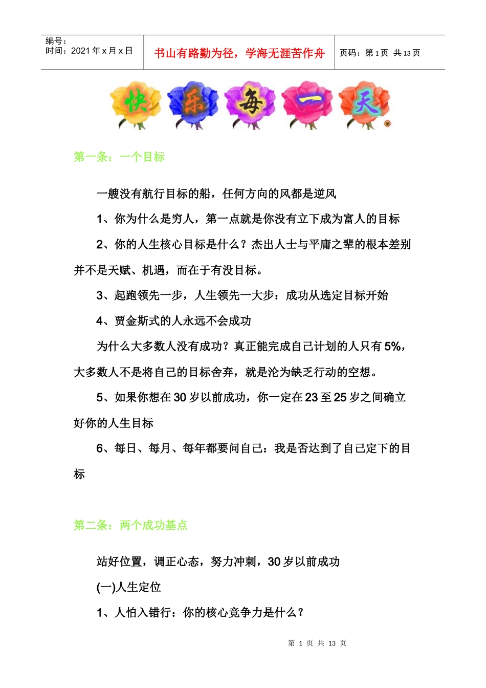 教你30岁前挣钱的目标_第1页
