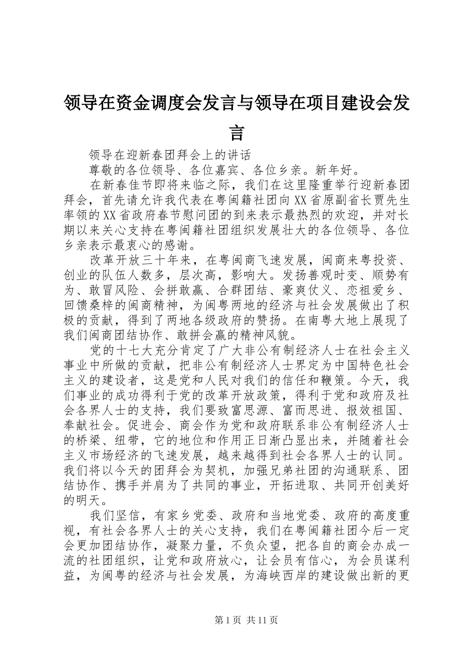 领导在资金调度会发言稿与领导在项目建设会发言稿_第1页