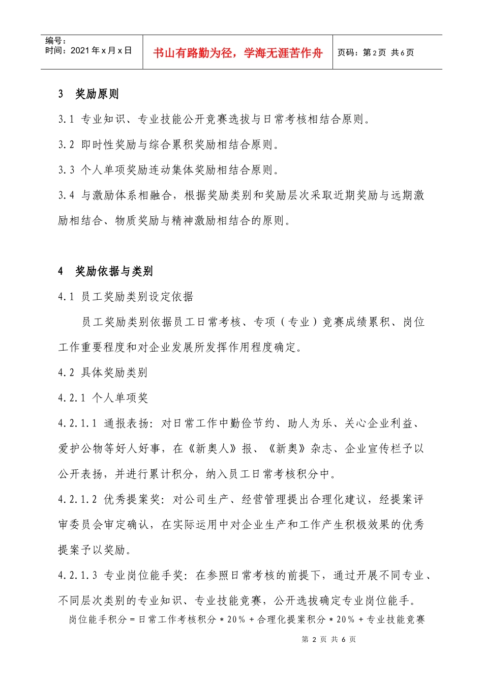 新奥集团员工奖励管理制度（试行）_第2页