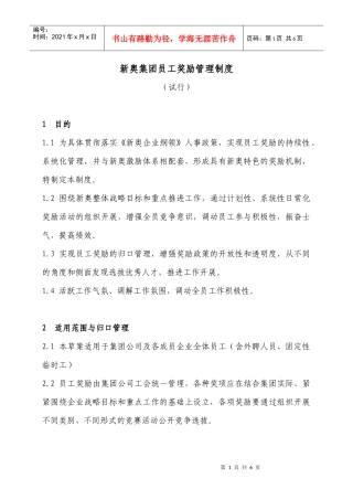 新奥集团员工奖励管理制度（试行）