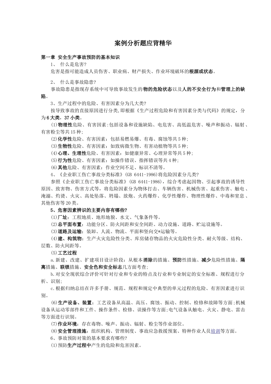 注测安全安全案例分析题应背精华_第1页