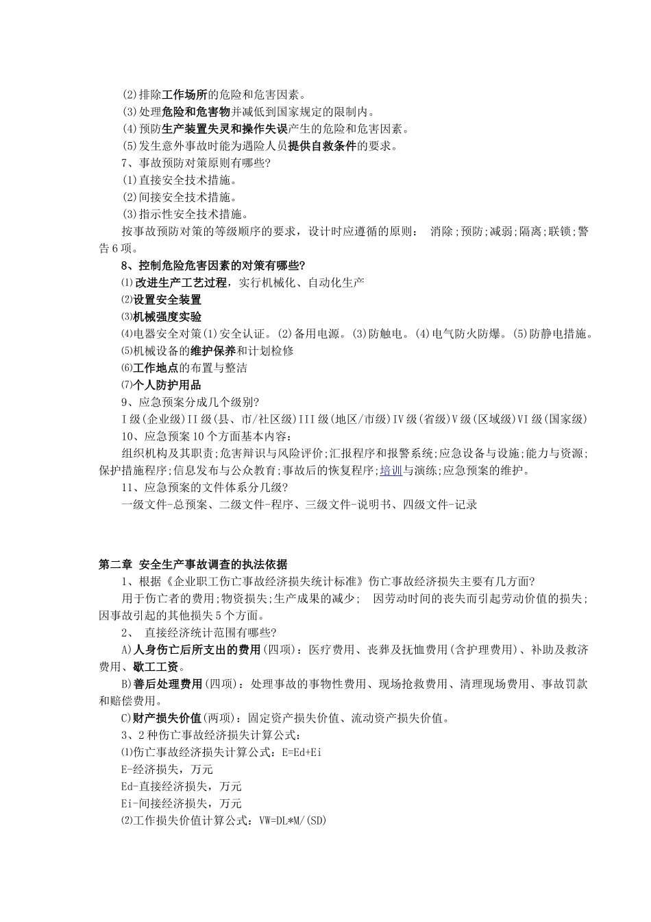 注测安全安全案例分析题应背精华_第2页