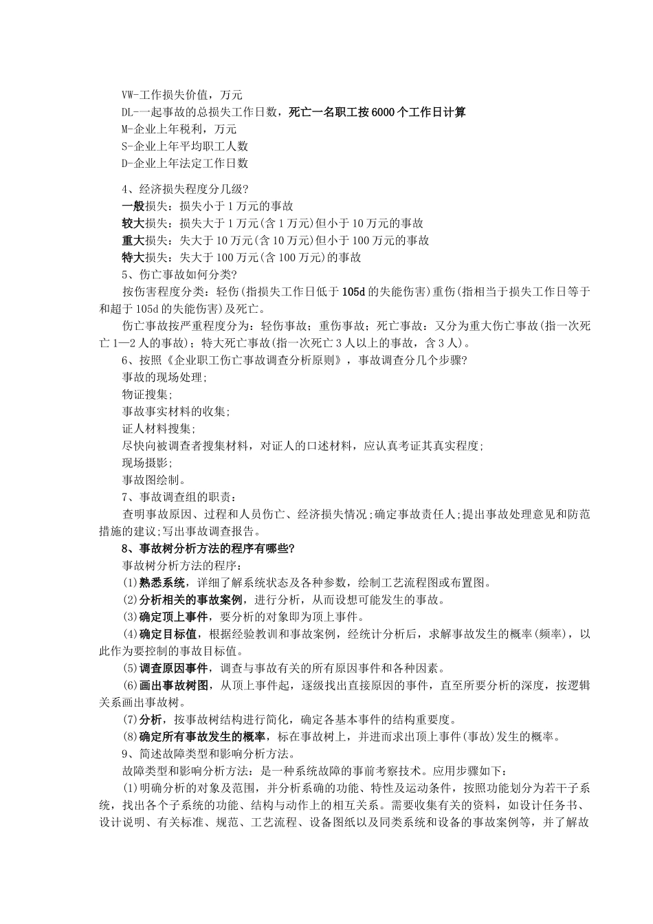 注测安全安全案例分析题应背精华_第3页
