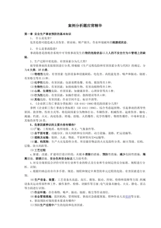 注测安全安全案例分析题应背精华