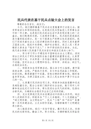 民兵代表在基干民兵点验大会上的发言稿 (2)