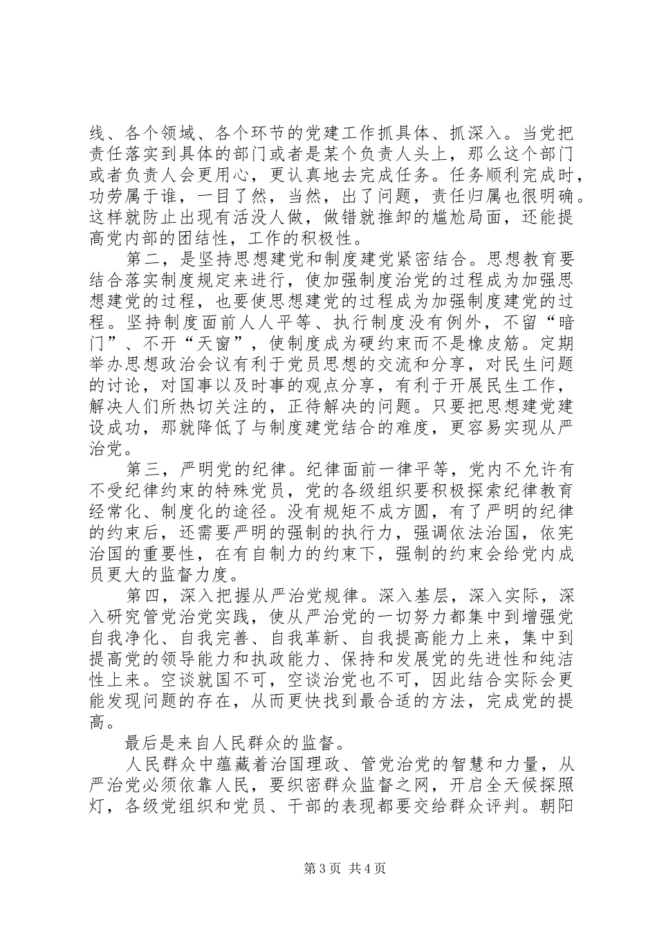 发言稿范文——从严治党培育一流企业_第3页